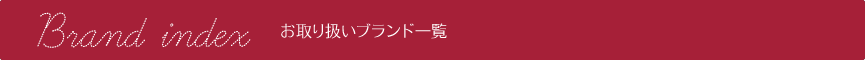Brand Index お取り扱いブランド一覧